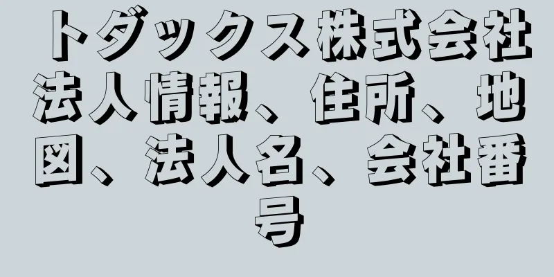 トダックス株式会社法人情報、住所、地図、法人名、会社番号