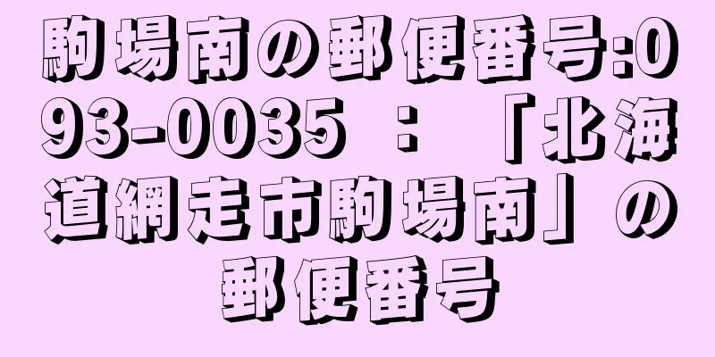 駒場南の郵便番号:093-0035 ： 「北海道網走市駒場南」の郵便番号