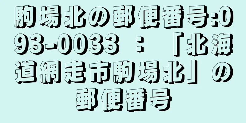 駒場北の郵便番号:093-0033 ： 「北海道網走市駒場北」の郵便番号