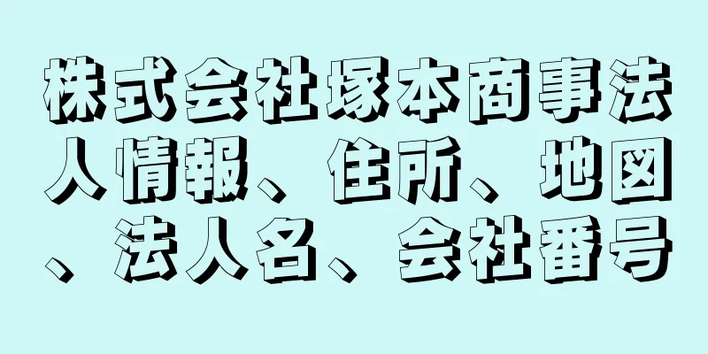 株式会社塚本商事法人情報、住所、地図、法人名、会社番号