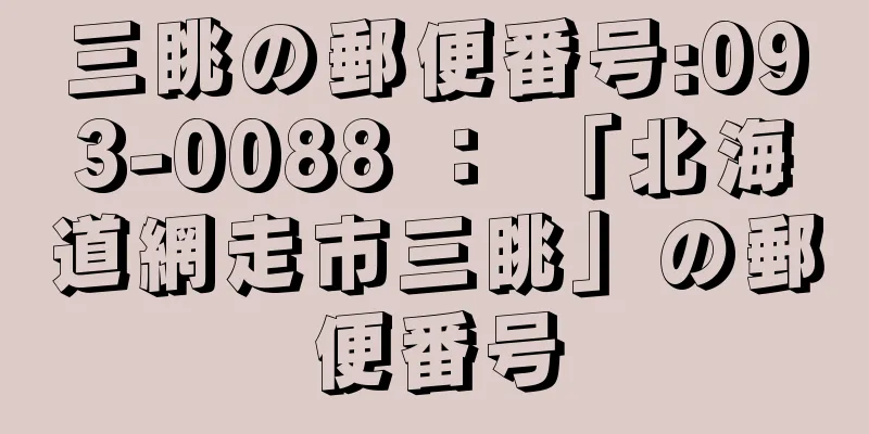 三眺の郵便番号:093-0088 ： 「北海道網走市三眺」の郵便番号