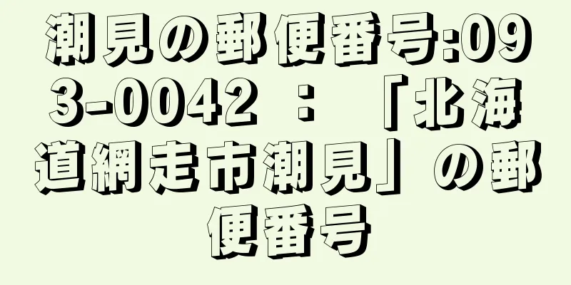 潮見の郵便番号:093-0042 ： 「北海道網走市潮見」の郵便番号