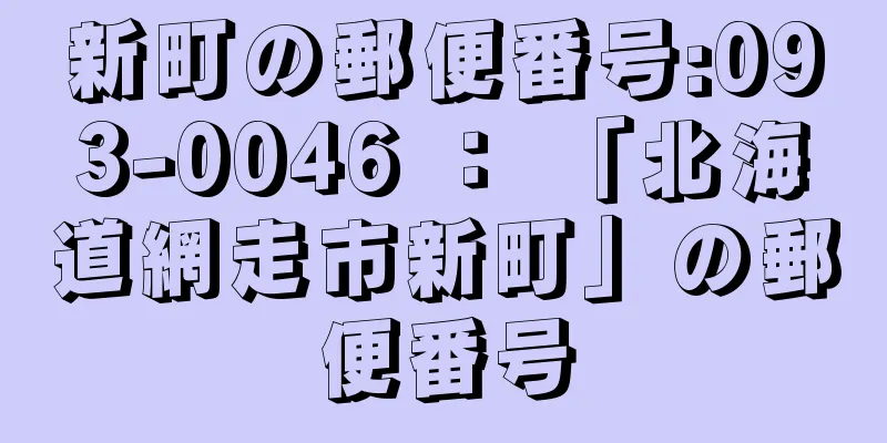 新町の郵便番号:093-0046 ： 「北海道網走市新町」の郵便番号