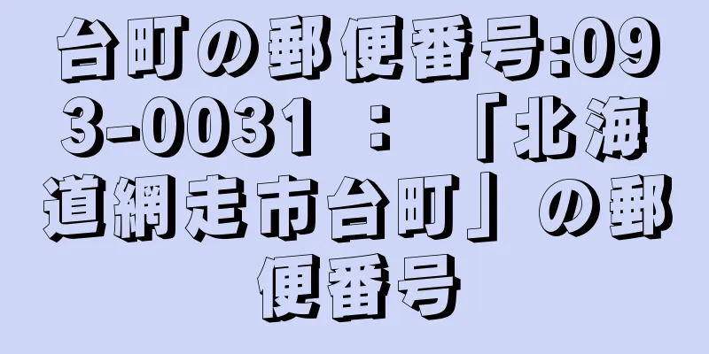 台町の郵便番号:093-0031 ： 「北海道網走市台町」の郵便番号