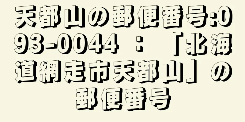 天都山の郵便番号:093-0044 ： 「北海道網走市天都山」の郵便番号