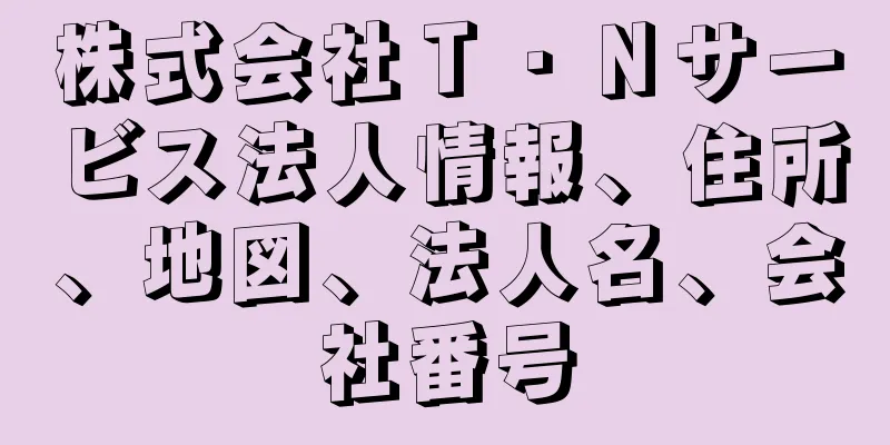 株式会社Ｔ・Ｎサービス法人情報、住所、地図、法人名、会社番号