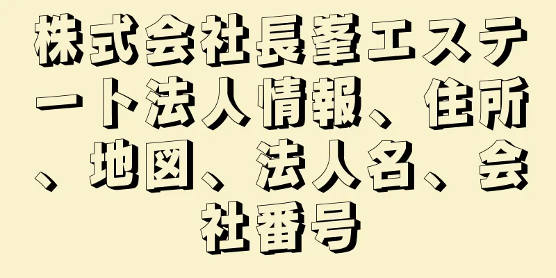 株式会社長峯エステート法人情報、住所、地図、法人名、会社番号