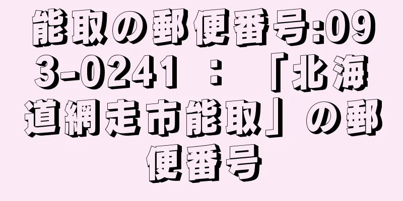 能取の郵便番号:093-0241 ： 「北海道網走市能取」の郵便番号