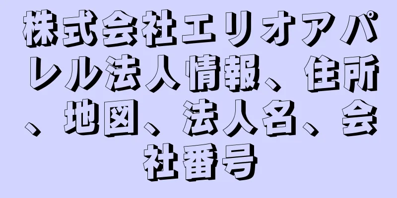 株式会社エリオアパレル法人情報、住所、地図、法人名、会社番号