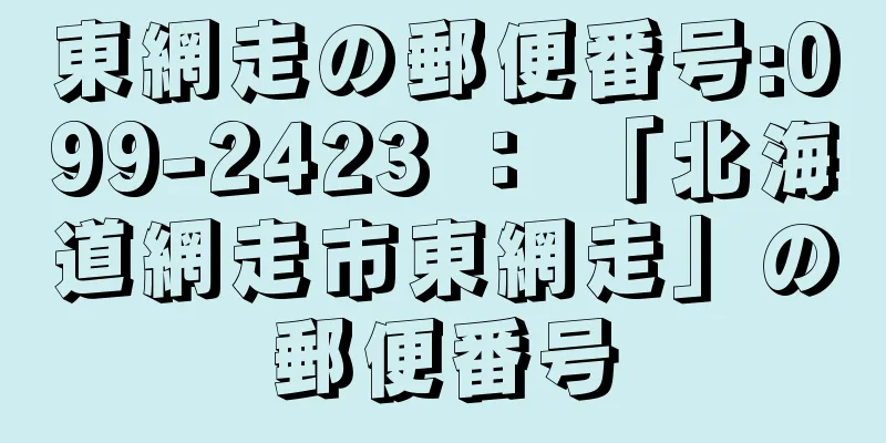 東網走の郵便番号:099-2423 ： 「北海道網走市東網走」の郵便番号