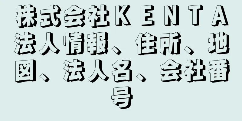 株式会社ＫＥＮＴＡ法人情報、住所、地図、法人名、会社番号