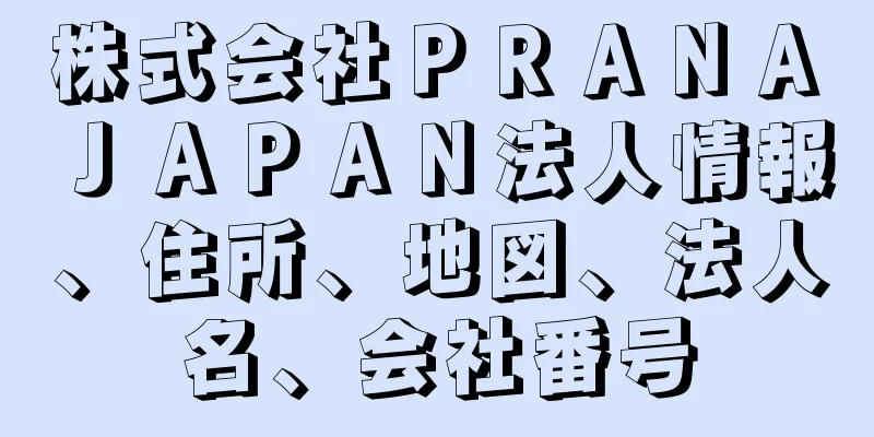 株式会社ＰＲＡＮＡ　ＪＡＰＡＮ法人情報、住所、地図、法人名、会社番号