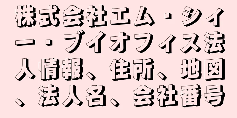 株式会社エム・シィー・ブイオフィス法人情報、住所、地図、法人名、会社番号