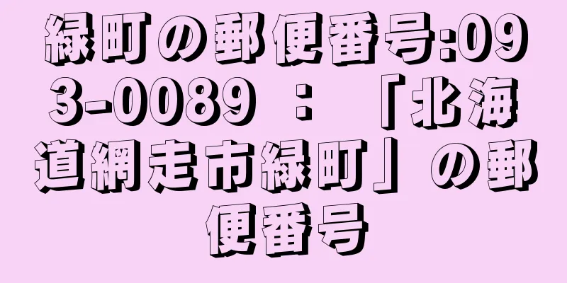 緑町の郵便番号:093-0089 ： 「北海道網走市緑町」の郵便番号