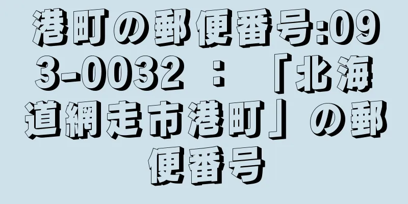 港町の郵便番号:093-0032 ： 「北海道網走市港町」の郵便番号