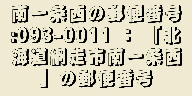 南一条西の郵便番号:093-0011 ： 「北海道網走市南一条西」の郵便番号