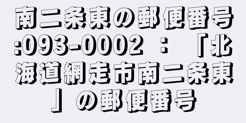 南二条東の郵便番号:093-0002 ： 「北海道網走市南二条東」の郵便番号