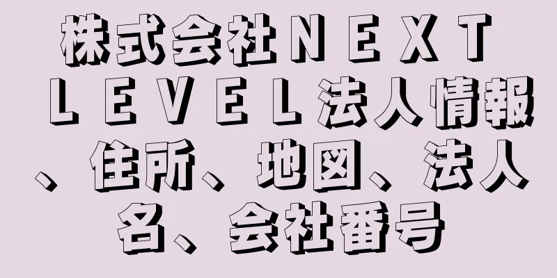 株式会社ＮＥＸＴ　ＬＥＶＥＬ法人情報、住所、地図、法人名、会社番号