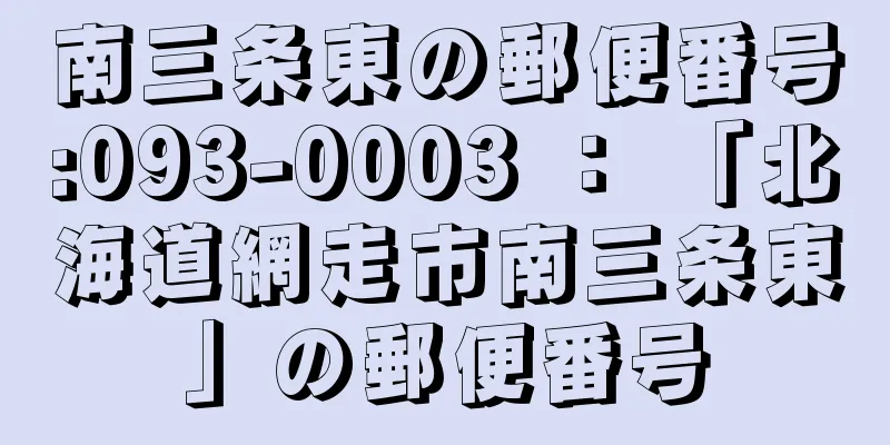 南三条東の郵便番号:093-0003 ： 「北海道網走市南三条東」の郵便番号