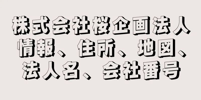 株式会社桜企画法人情報、住所、地図、法人名、会社番号