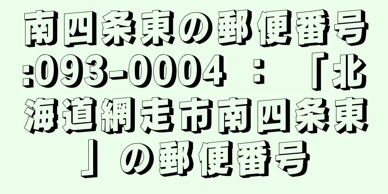 南四条東の郵便番号:093-0004 ： 「北海道網走市南四条東」の郵便番号