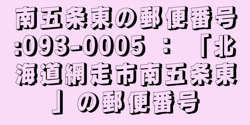 南五条東の郵便番号:093-0005 ： 「北海道網走市南五条東」の郵便番号