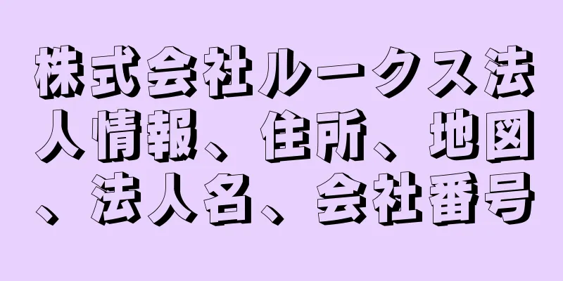 株式会社ルークス法人情報、住所、地図、法人名、会社番号