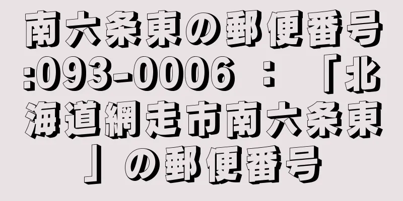 南六条東の郵便番号:093-0006 ： 「北海道網走市南六条東」の郵便番号