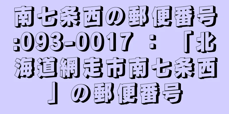 南七条西の郵便番号:093-0017 ： 「北海道網走市南七条西」の郵便番号