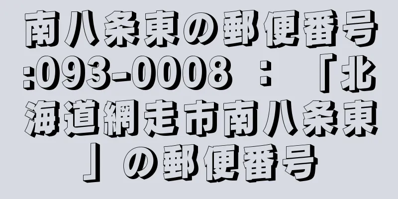 南八条東の郵便番号:093-0008 ： 「北海道網走市南八条東」の郵便番号