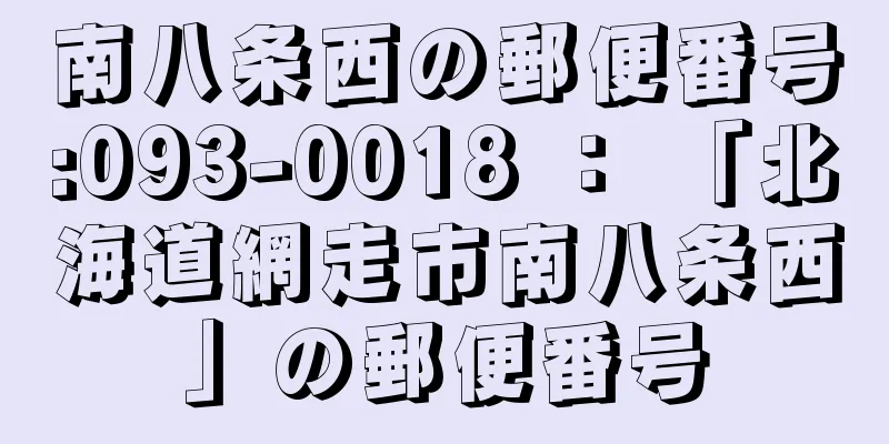 南八条西の郵便番号:093-0018 ： 「北海道網走市南八条西」の郵便番号