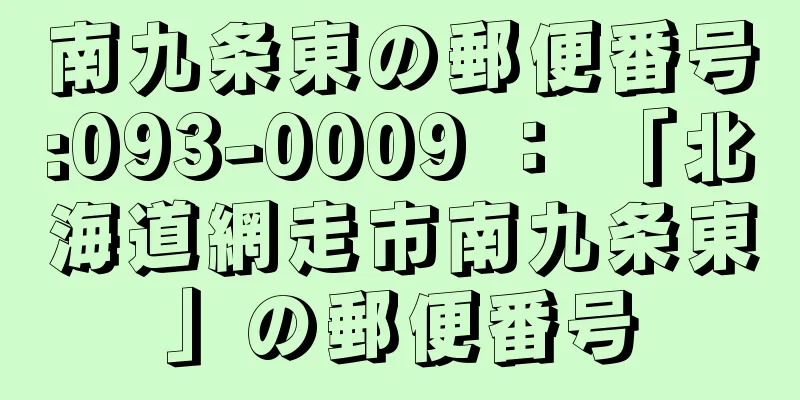 南九条東の郵便番号:093-0009 ： 「北海道網走市南九条東」の郵便番号