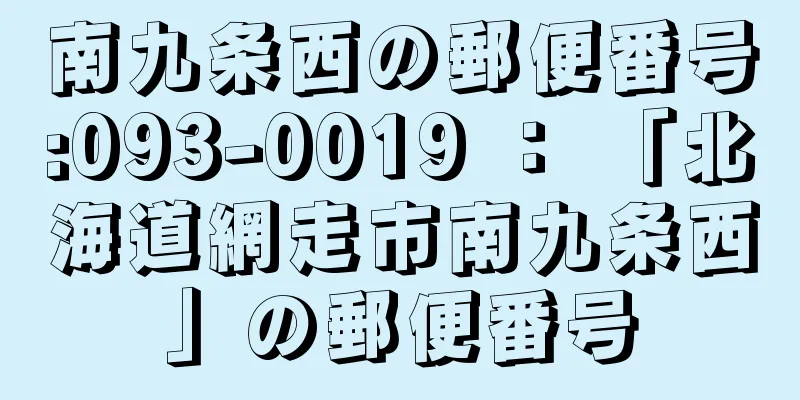 南九条西の郵便番号:093-0019 ： 「北海道網走市南九条西」の郵便番号