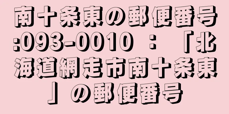 南十条東の郵便番号:093-0010 ： 「北海道網走市南十条東」の郵便番号