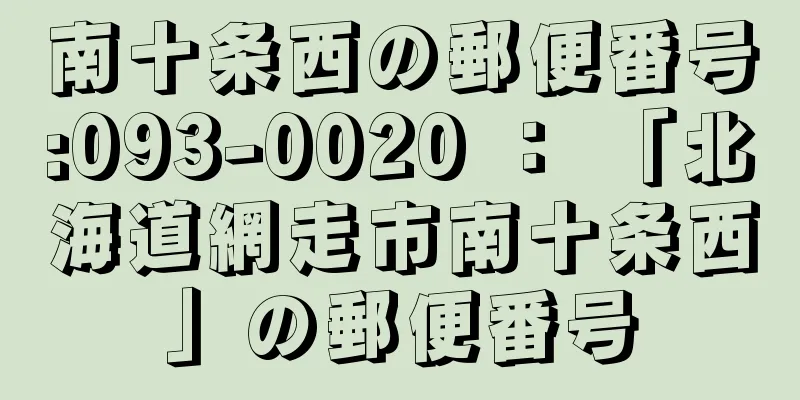 南十条西の郵便番号:093-0020 ： 「北海道網走市南十条西」の郵便番号