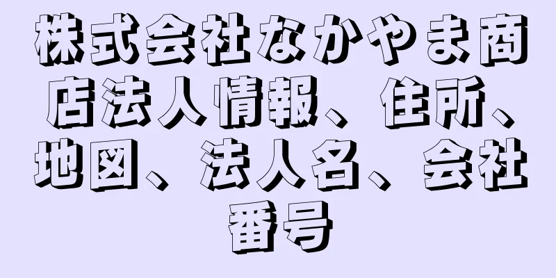 株式会社なかやま商店法人情報、住所、地図、法人名、会社番号