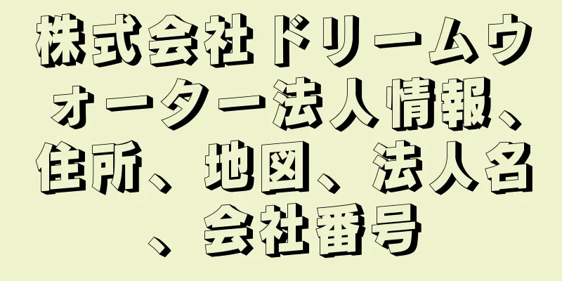 株式会社ドリームウォーター法人情報、住所、地図、法人名、会社番号