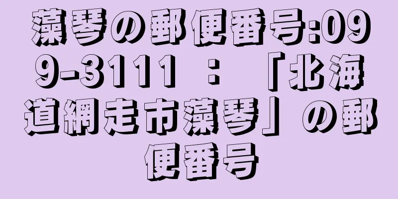 藻琴の郵便番号:099-3111 ： 「北海道網走市藻琴」の郵便番号