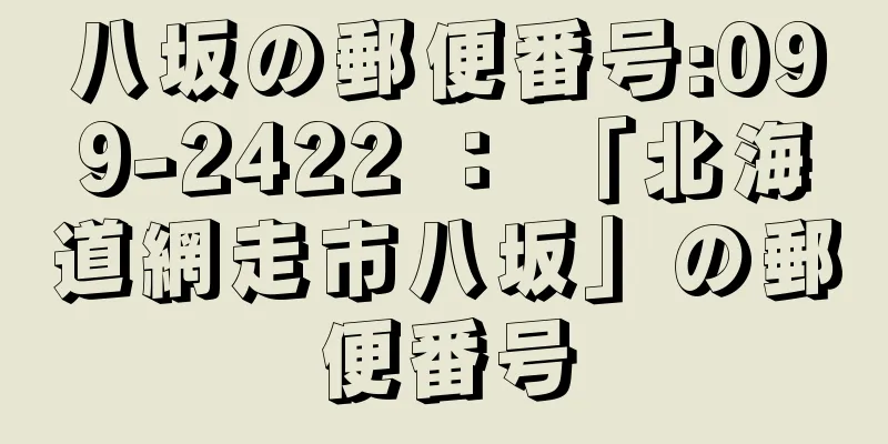 八坂の郵便番号:099-2422 ： 「北海道網走市八坂」の郵便番号