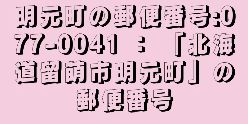 明元町の郵便番号:077-0041 ： 「北海道留萌市明元町」の郵便番号