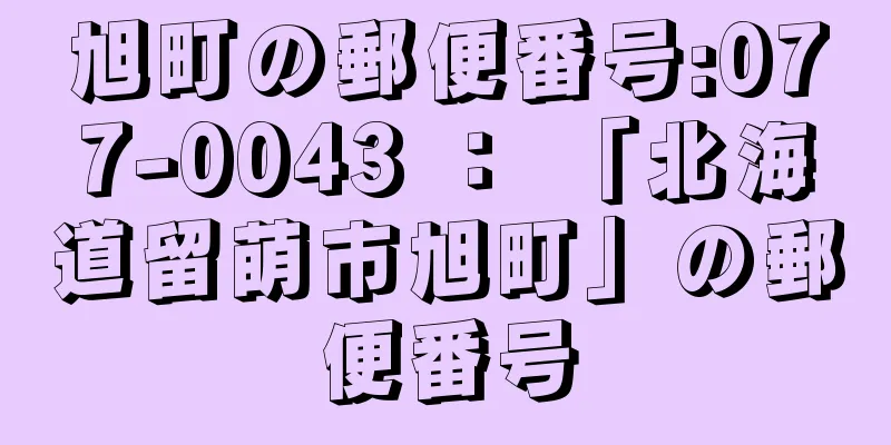 旭町の郵便番号:077-0043 ： 「北海道留萌市旭町」の郵便番号