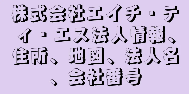 株式会社エイチ・ティ・エス法人情報、住所、地図、法人名、会社番号