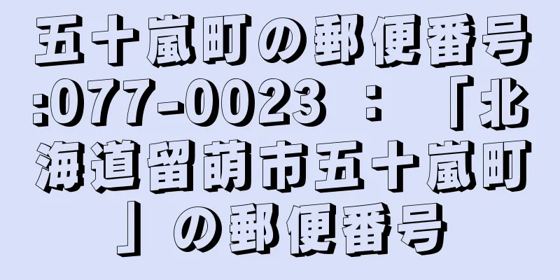 五十嵐町の郵便番号:077-0023 ： 「北海道留萌市五十嵐町」の郵便番号