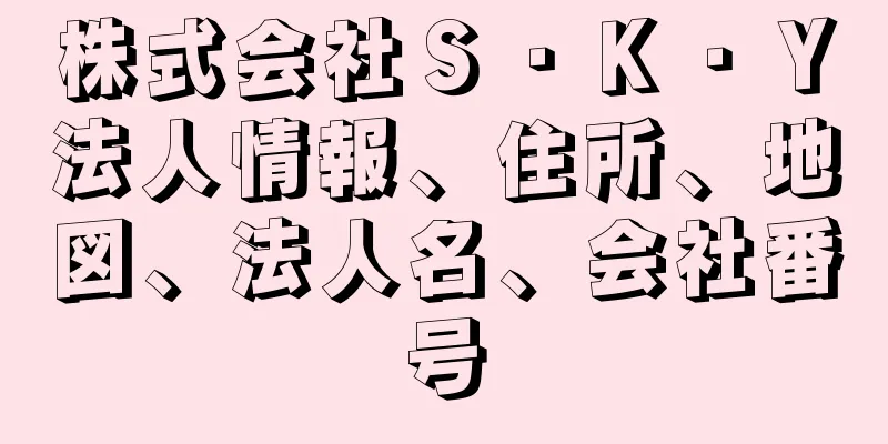 株式会社Ｓ・Ｋ・Ｙ法人情報、住所、地図、法人名、会社番号