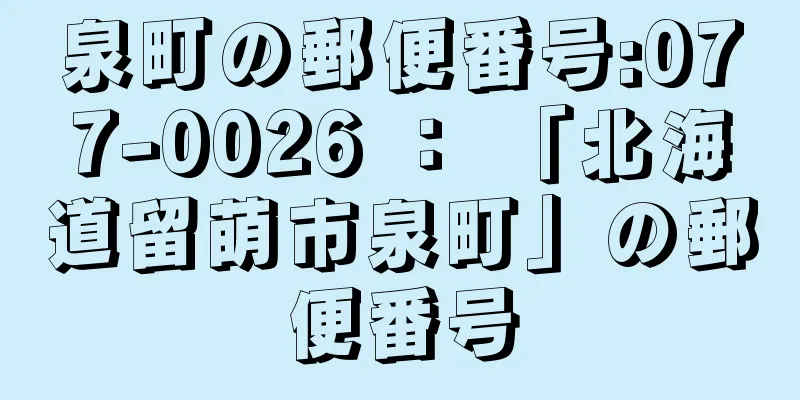 泉町の郵便番号:077-0026 ： 「北海道留萌市泉町」の郵便番号