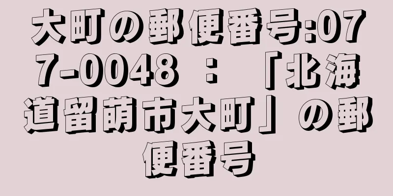 大町の郵便番号:077-0048 ： 「北海道留萌市大町」の郵便番号