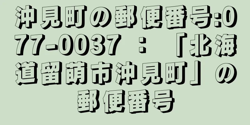 沖見町の郵便番号:077-0037 ： 「北海道留萌市沖見町」の郵便番号