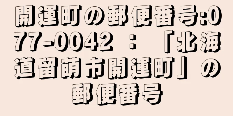 開運町の郵便番号:077-0042 ： 「北海道留萌市開運町」の郵便番号