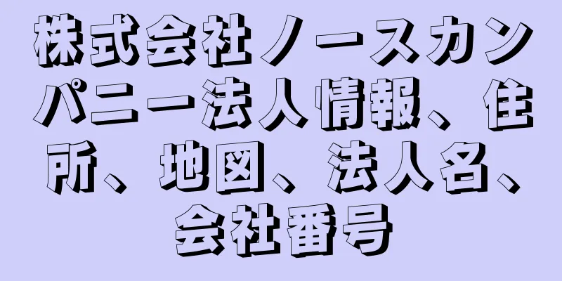 株式会社ノースカンパニー法人情報、住所、地図、法人名、会社番号