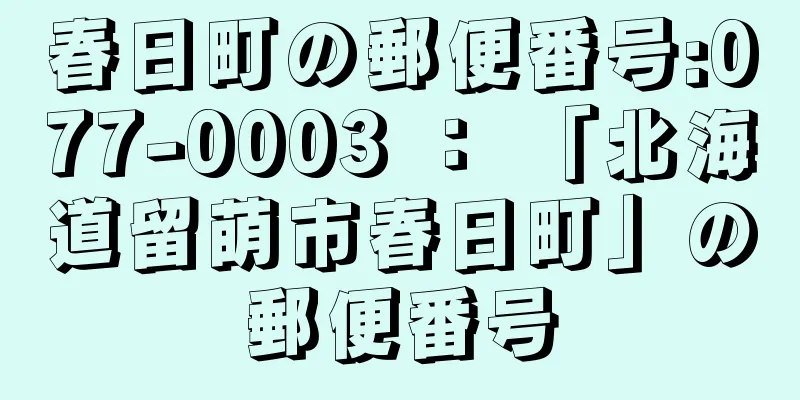 春日町の郵便番号:077-0003 ： 「北海道留萌市春日町」の郵便番号